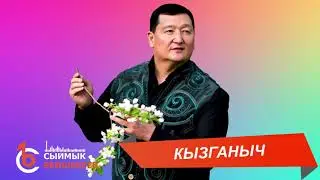 КЫЗГАНЫЧ – Сыймык Бейшекеев