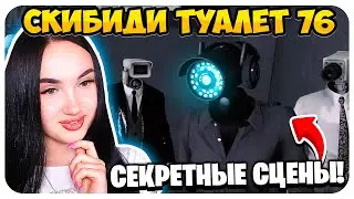 🚽 ПОЛНЫЙ 76 ЭПИЗОД!😱 РЕМЕЙК и ДОП СЦЕНЫ СКИБИДИ ТУАЛЕТ 76 СЕРИЯ Skibidi Toilet (full episode)