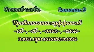 9.Правописание суффиксов -ив-,-ев-, -оньк-, -еньк- в именах прилагательных