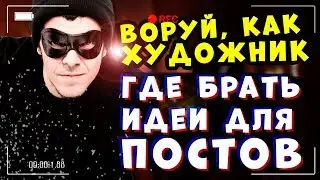 Лучший способ где брать идеи для постов личного блога в инстаграм и вконтакте