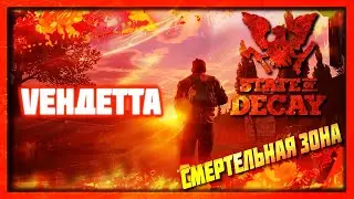 State of Decay 2 СМЕРТЕЛЬНАЯ ЗОНА ► «Зачистка карты!» Часть - 1