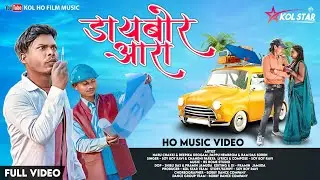 New Ho Munda Video 2023 || Daybor Aarah || Naru Chakki & Deepika Deogam || Full Video 2023