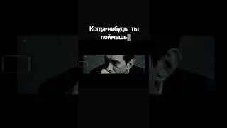 Когда-нибудь ты поймёшь ...