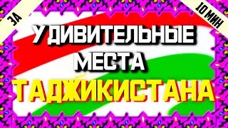 УДИВИТЕЛЬНЫЕ Места ТАДЖИКИСТАНА / Топ 11 мест ТАДЖИКИСТАНА для туристов