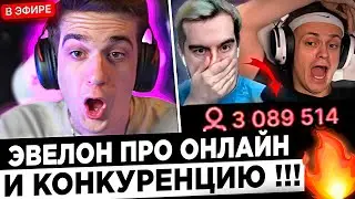 Эвелон про ОНЛАЙН и КОНКУРЕНЦИЮ на твиче ! 😮🔥 Evelone - Buster был моим ЕДИНСТВЕННЫМ КОНКУРЕНТОМ !