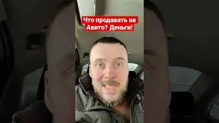 Что продавать на Авито? Деньги! Про инвест бизнес в видео, ссылка в кoмментaрии