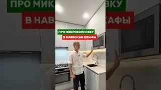 Про микроволновку в навесных шкафах