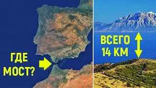 Почему Африку и Европу никогда не соединят мостом?