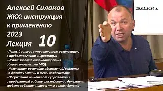 ЖКХ. Инструкция к применению 2023. Лекция 10