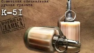 Специальная граната К-51 | Special soviet hand grenade K-51