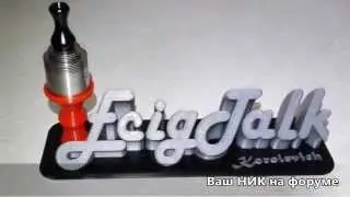 3D подставка ecigtalk + ваш ник :)
