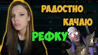 Основа + рефка в Raid: Shadow Legends