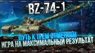 BZ-74-1 - ФИНАЛ 3 ОТМЕТОК(93.8%) - ДЕЛАЮ ГРЯЗЬ НА НОВОЙ СБОРКЕ
