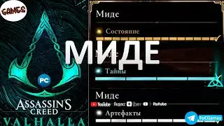 Assassin's Creed Valhalla ➤ МИДЕ ➤ Сокровища +Тайны +Артефакты ➤ Гнев Друидов ➤ Геймплей ➤ FoC Games