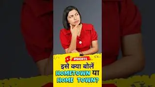 Hometown बोलें या Home Town, 1 Minute English Learning, Kanchan English Connection #shorts