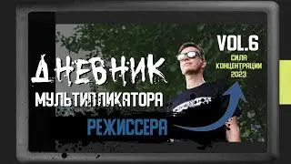 ДНЕВНИК РЕЖИССЕРА 6  