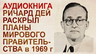 Планы мирового правительства, озвученные Ричардом Деем в 1969 году на конференции педиаторов