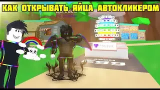 КАК ОТКРЫВАТЬ ЯЙЦА В БАБЛ ГАМ СИМУЛЯТОР С ПОМОЩЬЮ 1 АВТОКЛИКЕРА