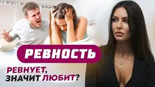 РЕВНОСТЬ ЧТО ДЕЛАТЬ? Ревнует значит любит? Как избавиться от ревности?