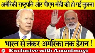 अमेरिका राष्ट्रपति और पीएम।मोदी की हो गईं तुलना, भारत से लेकर अमेरिका तक हैरान !
