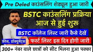Bstc counselling 2024 !! काउंसलिंग आज से शुरू !! Bstc college list जारी !! फ़ीस ,डॉक्युमेंट्स !!