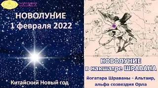 Новолуние 1 февраля в накшатре Шравана. Мауни амавасья  // Время перемен