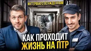 Интервью осужденного после замены наказания