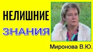 НЕЛИШНИЕ ЗНАНИЯ. Миронова Валентина 
