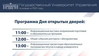 День открытых дверей в ГУУ: цифровой университет XXI века приглашает абитуриентов!
