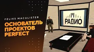 ИНТЕРВЬЮ с Feliks Macalister / Элвин Мастанов / ОСНОВАТЕЛЬ ПЕРФЕКТ РП / МАТРЕШКА РП