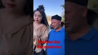 ЧОНОНИ ЛАВ БАРОИ ЧИ ЩУ НАМЕКНА ? БОБОЙ АЛИК ЧИГУФТ😂