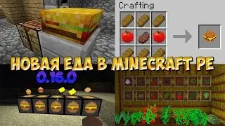 Реально новая еда в Minecraft pe 0.15.6[Мод]!
