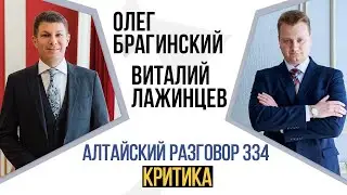 Алтайский разговор 334. Критика. Виталий Лажинцев и Олег Брагинский