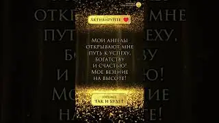 АКТИВИРУЙ ПОСЛАНИЕ! Ставь 👍 Пиши в комментариях 