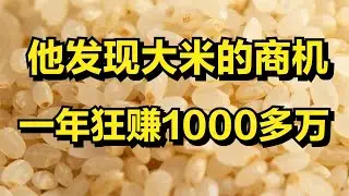 男子发现大米的商机，一年狂赚1000多万元