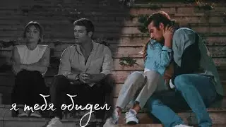 я тебя обидел | ekim × kanat