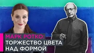 Марк Ротко: торжество цвета над формой | 10+