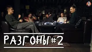Разгоны #2 [документы/ родители/ животные]