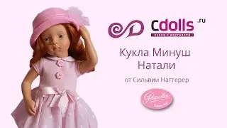 Кукла Минуш Натали от Petitcollin