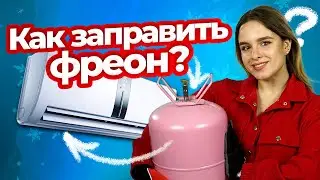 Диагностика сплит-системы. Дозаправка кондиционера фреоном | Техно гаечки