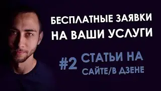Продвижение Через Статьи На Сайте и в Яндекс Дзен