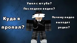 Куда я пропал? Последнее видео? Ухожу с ютуба?