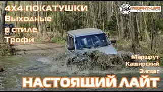Каширский Зигзаг - КУДА ОН ЛЕЗЕТ - внедорожники на бездорожье 4х4 покатушка Трофи-лайф 2023
