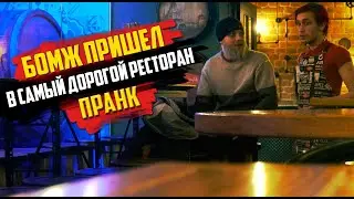 БЕЗДОМНЫЙ ЕСТ В САМЫХ ДОРОГИХ РЕСТОРАНАХ ГОРОДА / ПРАНК