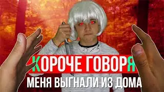 КОРОЧЕ ГОВОРЯ, МЕНЯ ВЫГНАЛИ ИЗ ДОМА