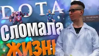 Эта игра сломала мне ЖИЗНЬ! (Как я удалил Dota 2)