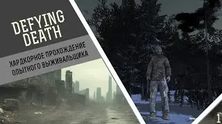 Survivalist: Invisible strain. Испытание Defying death: хардкорное прохождение опытного выживальщика