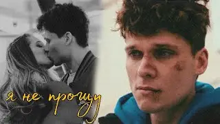 я не прощу | алиса × влад