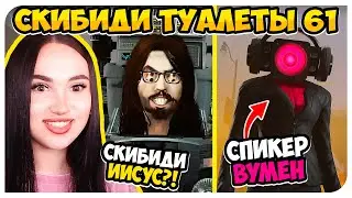 SPEAKER WOMAN is HERE!😍 AND SKIBIDI JESUS!😱🔥- Skibidi Toilet 61