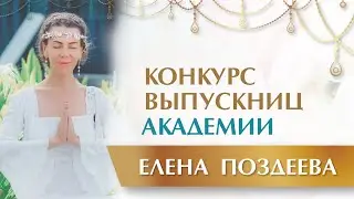 Победительницы конкурса среди студенток Академии Елены Поздеевой ✨ Женщина Нового Времени